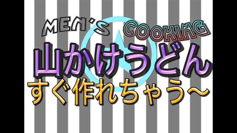 ＜男の料理動画＞山かけうどんを作りま〜す♪♪超簡単でした〜〜？