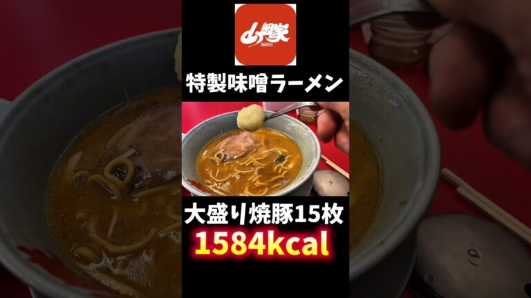 山岡家で特製味噌の大盛り焼豚15枚の破壊力w