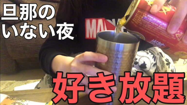 旦那氏が飲み会の日、ズボラ主婦は…