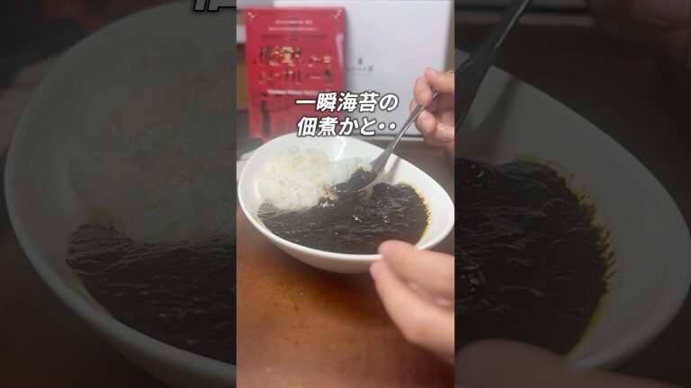 【レビュー】横濱ハイカラビーフカレーを食べてみた！ #shorts #カレー #レビュー #グルメ #横浜