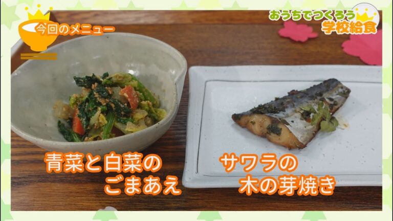 おうちでつくろう学校給食⑮「青菜と白菜のごまあえ・サワラの木の芽焼き」