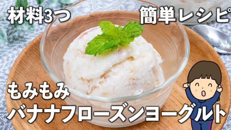 材料3つ✨もみもみバナナ🍌フローズンヨーグルト😋ヘルシースイーツ🥰完熟バナナの救済に👍
