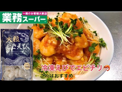 【業務スーパー】冷凍えびがぷりぷりエビチリ