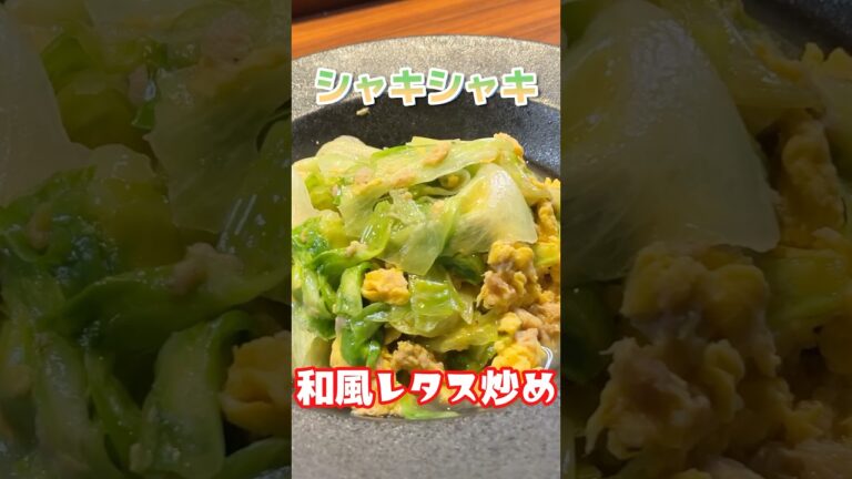 レタスシャキシャキ、卵ふわふわのレタス炒めを作る方法をプロが教えます #料理  #レタス #炒め