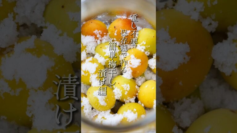 簡単な梅仕事。重し不要でも失敗しない基本の梅干し