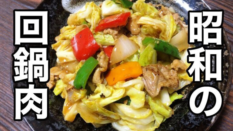 【昭和のレシピ】回鍋肉