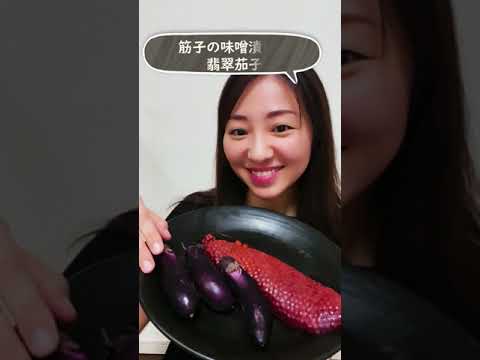 【お酒のおつまみ】秋の味覚！旬の筋子の濃厚味噌漬けとキラキラ翡翠茄子！ #shorts