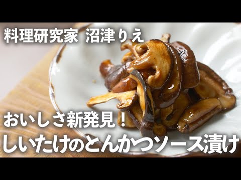 奇跡の組み合わせ！「しいたけ」を「とんかつソース」で漬けたら旨味あふれる箸休めに【ちょこっと漬け♯96】｜ kufura  [  クフラ  ]