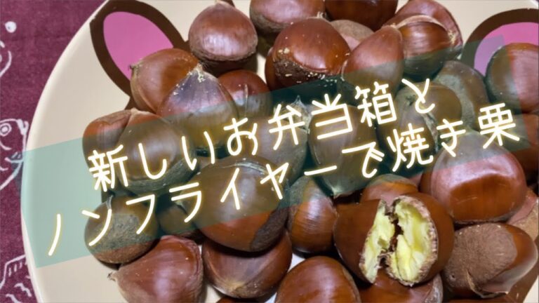 新しいお弁当容器とノンフライヤーで焼き栗 もうすぐアラ還  パート勤務  主婦  コーヒー初心者  アラフィフ