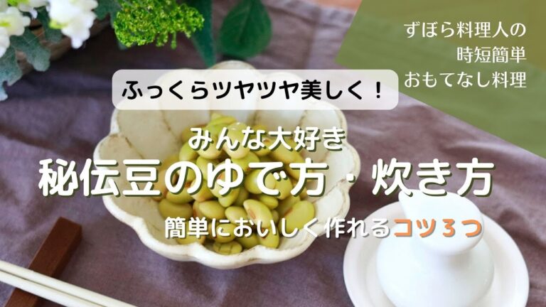 簡単おいしく美しく♪みんな大好き【青大豆＝秘伝豆のゆで方・炊き方】／時短 で本格 おもてなし料理 レシピ｜LavieMonamie