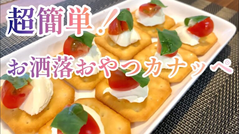 切ってのせるだけ！超簡単なお洒落カナッペでいつものおやつタイムをちょっと優雅に♪