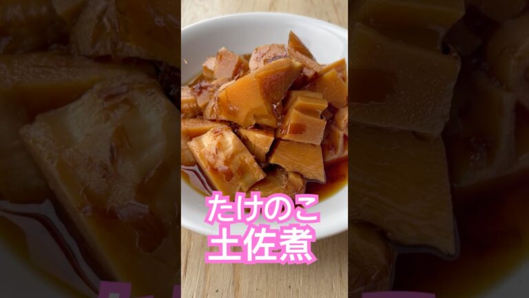 たけのこ土佐煮de幸せてんこ盛り♪ #簡単レシピ #お酒のおつまみ #cooking#たけのこ#煮物#foodie#土佐煮#たけのこ