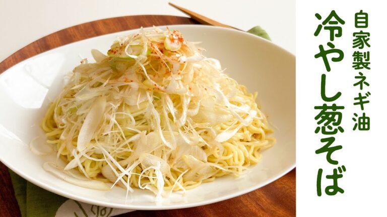 ネギ油×細ネギのWパンチ！『冷やし葱そば』/DJみそしるとMCごはん