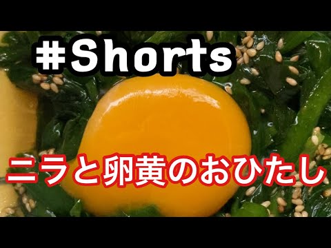 #Shorts #ニラと卵黄のおひたし #YouTubeショート  ニラと卵黄のおひたし