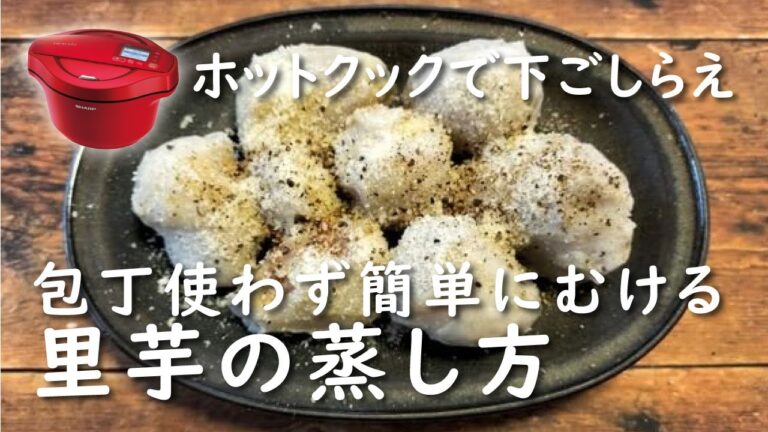 【ホットクック×皮むき革命】里芋の蒸し方【レシピ】これで手軽に野菜が食れる！