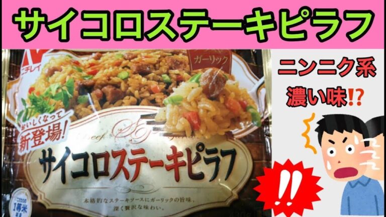 冷凍ピラフ：ニチレイのサイコロステーキピラフをガッツリ！【ニンニク系濃い味】