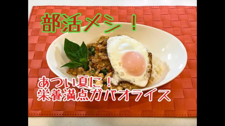 部活メシ！暑い夏に栄養満点のガパオライス！！＃61