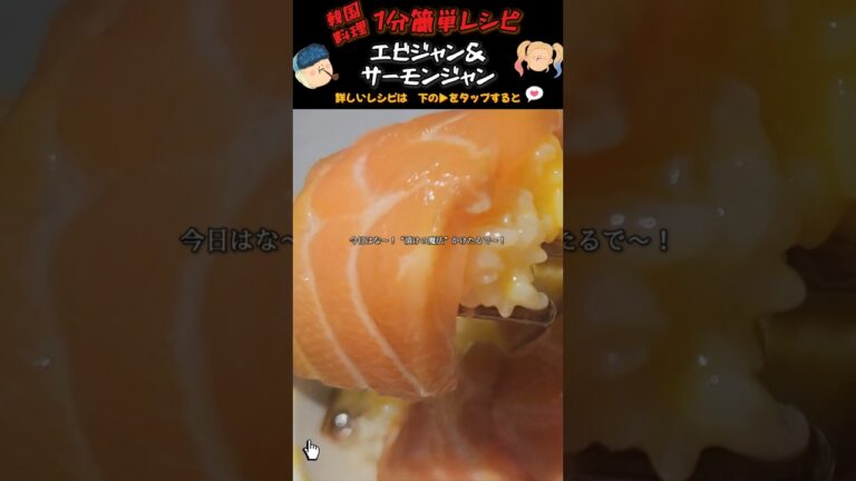 【1分簡単レシピ】えび＆サーモンの漬け丼の作り方🍤🐟#韓国料理 #エビの醤油漬け #サーモンの醤油漬け#簡単レシピ#韓国グルメ#簡単レシピ #ダイエット