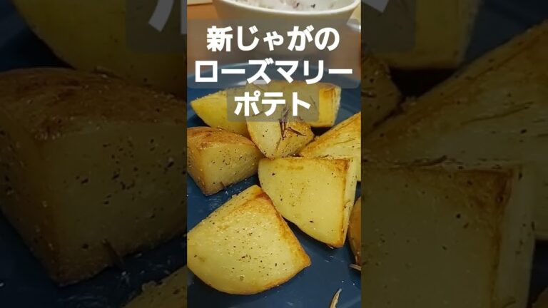 ほくほく♨️新じゃがでローズマリーポテト🍷#アラサー