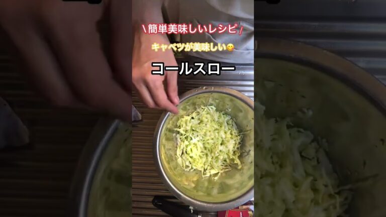 キャベツが美味しいコールスロー#おうちごはん #キャベツ #コールスロー