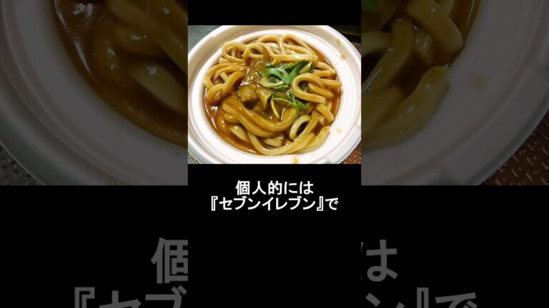 『セブンイレブン』だし香るコク旨カレーうどん540円は美味しい #セブンイレブン #弁当 #うどん #カレーうどん