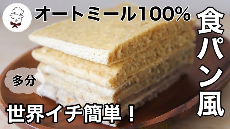 ダイエット【毎日食べたい痩せるオートミールレシピ】サンドイッチにも最適♩オーブン不使用、発酵なし｜グルテンフリー｜ダイエット｜小麦粉動物性食品不使用のレシピ｜痩せる食事｜料理研究家｜料理教室の先生