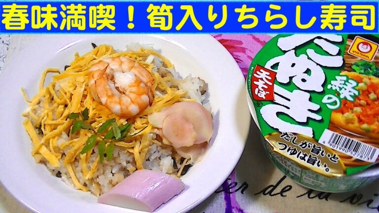 【一人deごはん】Let’s eat！春の味覚だよ！「タケノコ入りちらし寿司」＆「マルちゃん緑のたぬき」