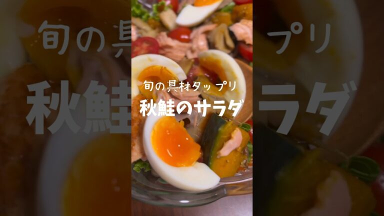 【ダイエットにも◎】体が喜ぶ！旬の具材タップリの秋鮭サラダ