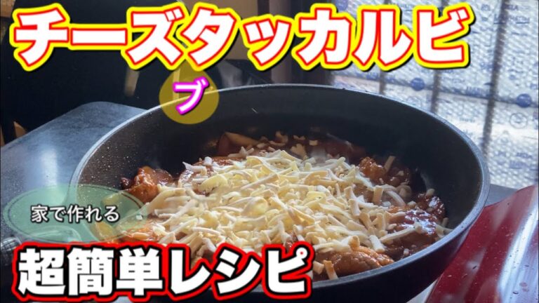 チーズタッカルビ？いや【豚カルビ】家でフライパンで作れる簡単レシピ。プロが教えるコツ。デブ飯はカロリーオーバー