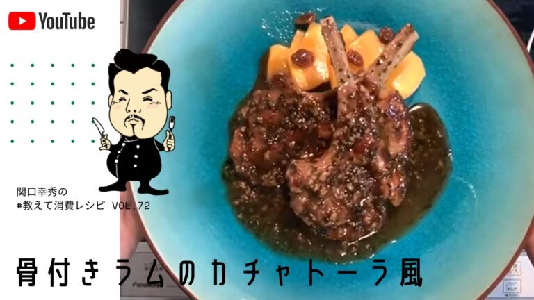 #教えて消費レシピ　vol.072　「骨付きラムのカチャトーラ風」