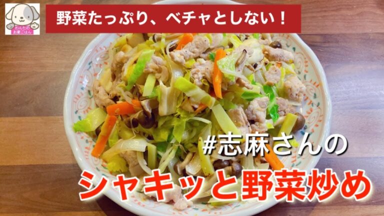 家庭でも簡単においしく！志麻さんのシャキッと野菜炒め 簡単レシピ キャベツレシピ 簡単おかず もやしレシピ