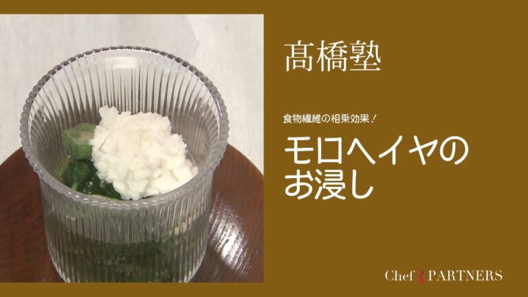 冷やしてさっぱり召し上がれ〈モロヘイヤのお浸し〉信州・松本「ヒカリヤ」髙橋有希 料理塾＿2【もっと美味しい健康へ／シェフパートナーズ】