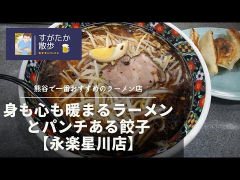 【熊谷市】どれを食べてもほっこり美味しい！身も心も暖まるラーメン達とにんにくの利いたパンチある餃子『永楽 星川店』で決まり！