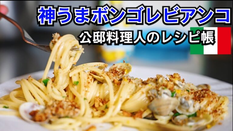 イタリア人から教わった「ボンゴレビアンコ」が絶品そのものだった！市場仕入れの本格パスタ【公邸料理人のレシピ帳】