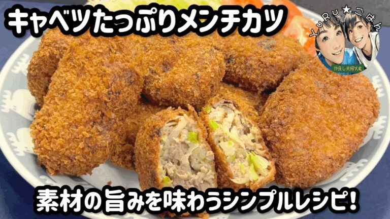 【キャベツたっぷりメンチカツ】沢山食べても罪悪感軽め！味付けが自由に出来る素朴な味わい♫