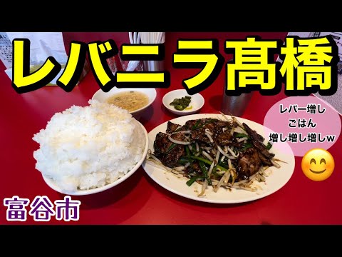 【デカ盛り】絶品！レバニラ専門店！レバニラ髙橋
