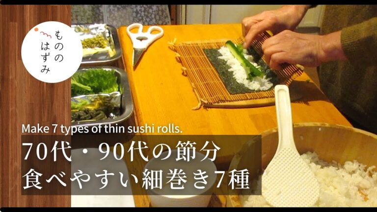 【70歳 暮らし】 節分にも！食べやすい細巻き7種｜ Make 7 types of thin sushi rolls for "Setsubun".#127