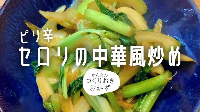 【簡単料理レシピ】セロリの中華風炒め！〜ごま油香るピリ辛が食欲をそそる〜