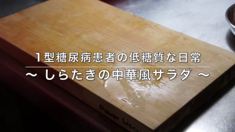 Short ver.【ロカボ飯】1型糖尿病患者が作る 〜しらたきの中華風サラダ〜【低糖質】