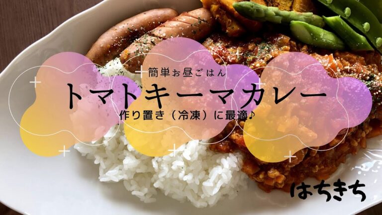 野菜たっぷり♪「トマトキーマカレー」