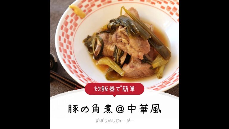調理時間は3分★炊飯器で簡単「豚の角煮＠中華風」【簡単レシピ・早い・美味しいズボラ飯】