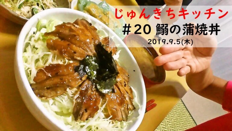 じゅんきちキッチン ＃20  鰯の蒲焼丼