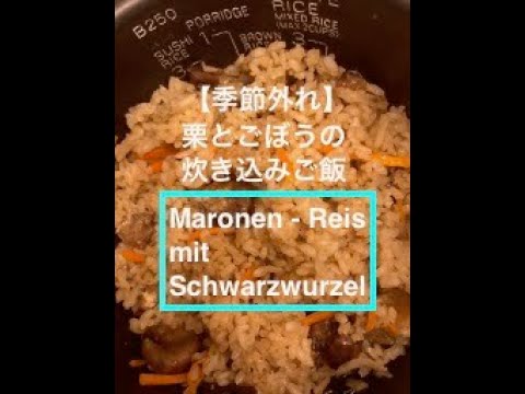 【季節外れOK料理】栗とごぼうの炊き込みご飯 / Maronen - Reis mit Schwarzwurzel