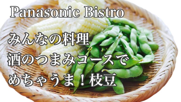 【パパ必見！】パナソニックビストロ「酒のつまみコース」でめちゃうま枝豆