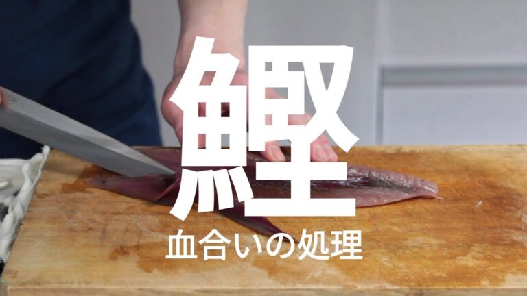 【刺身】カツオを柵から刺身にする前の処理（血合いの掃除）