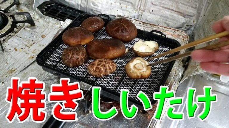 美味しい焼きしいたけを作ってみました