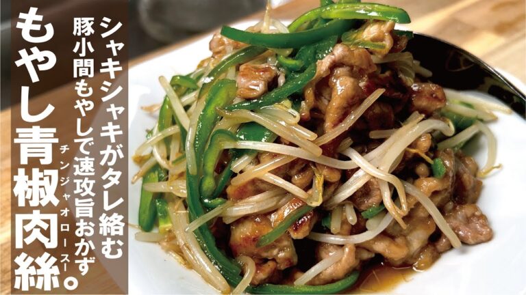 価格安定のもやしで旨おかず【シャキシャキもやしの青椒肉絲】