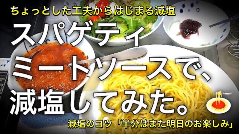 【初期の減塩TV】スパゲティミートソースで減塩！半分はまた明日のお楽しみ🍝ちょっとした工夫からはじまる減塩【1食目】