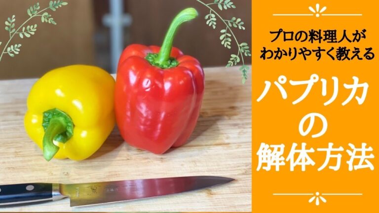 【料理の基本　初心者向け】パプリカの切り方！種が散らばらない無駄の無い解体方法を教えます！
