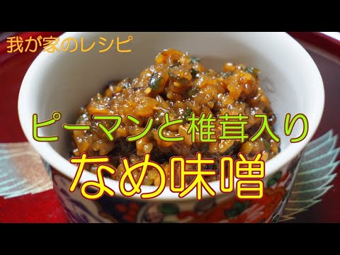 なめ味噌 簡単！絶品ツヤツヤなめ味噌 【我が家のレシピ】